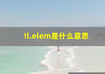 !l.elem是什么意思