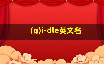 (g)i-dle英文名