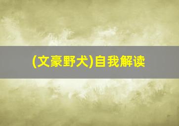 (文豪野犬)自我解读