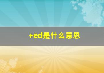 +ed是什么意思