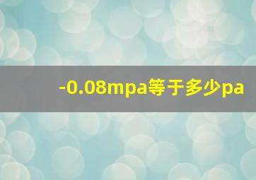 -0.08mpa等于多少pa