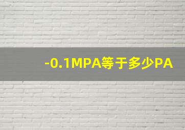 -0.1MPA等于多少PA