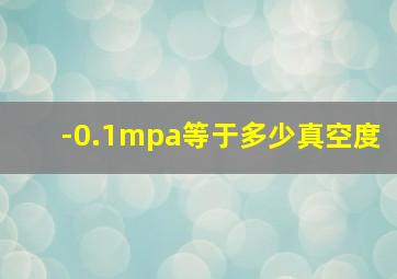 -0.1mpa等于多少真空度