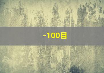 -100目