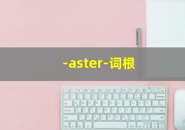 -aster-词根