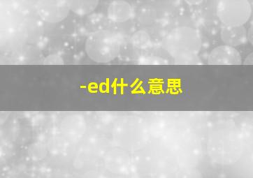 -ed什么意思