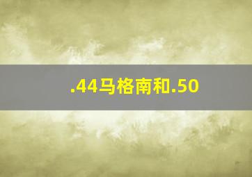 .44马格南和.50