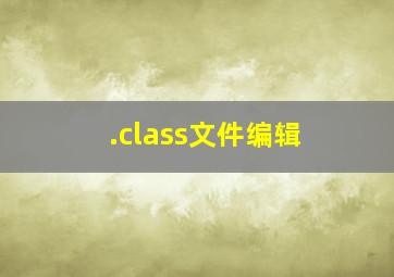 .class文件编辑