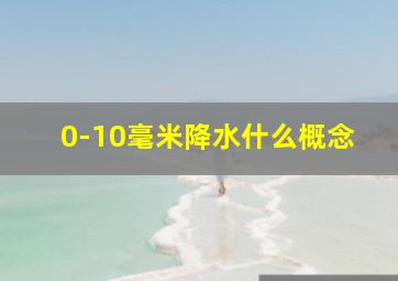 0-10毫米降水什么概念