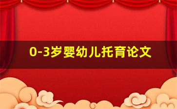 0-3岁婴幼儿托育论文