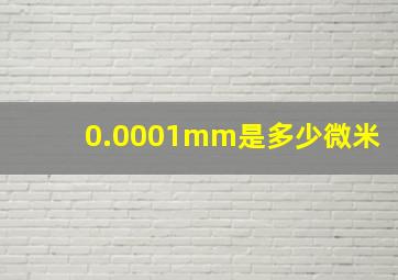 0.0001mm是多少微米