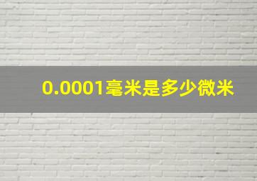 0.0001毫米是多少微米