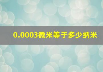 0.0003微米等于多少纳米