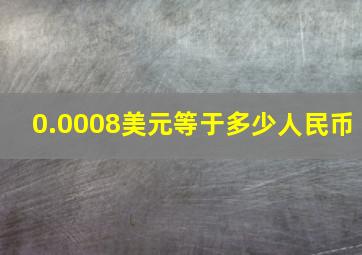 0.0008美元等于多少人民币