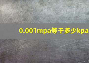 0.001mpa等于多少kpa