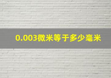 0.003微米等于多少毫米