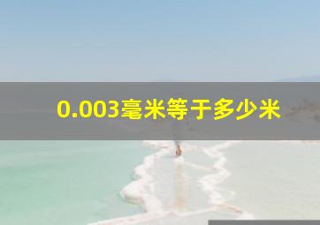 0.003毫米等于多少米