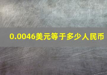 0.0046美元等于多少人民币