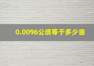 0.0096公顷等于多少亩