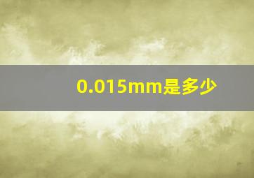 0.015mm是多少