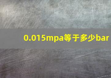 0.015mpa等于多少bar