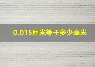 0.015厘米等于多少毫米