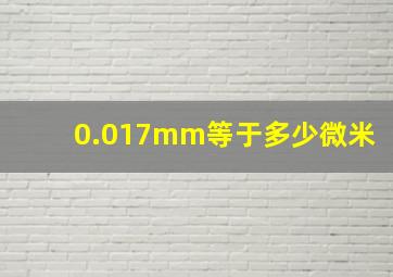 0.017mm等于多少微米