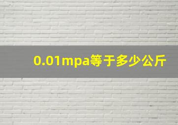 0.01mpa等于多少公斤