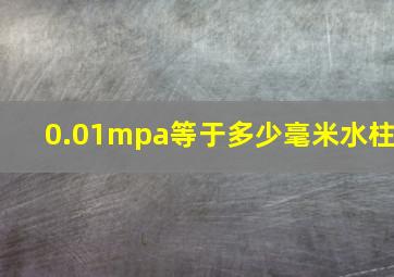 0.01mpa等于多少毫米水柱