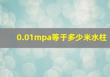 0.01mpa等于多少米水柱