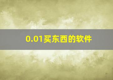 0.01买东西的软件