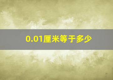 0.01厘米等于多少