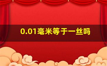 0.01毫米等于一丝吗