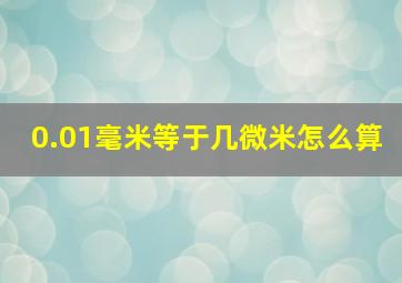 0.01毫米等于几微米怎么算