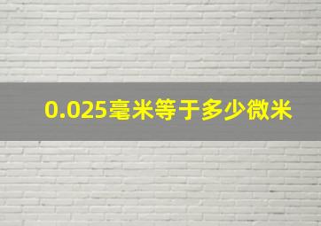 0.025毫米等于多少微米