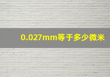 0.027mm等于多少微米