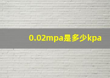 0.02mpa是多少kpa