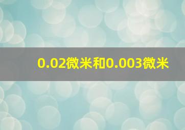 0.02微米和0.003微米