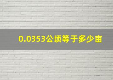 0.0353公顷等于多少亩