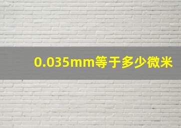 0.035mm等于多少微米