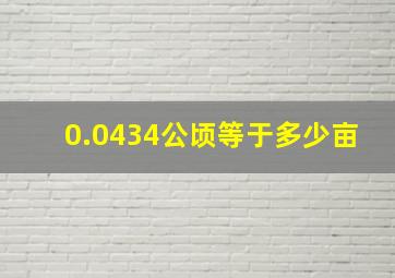 0.0434公顷等于多少亩