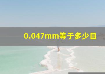 0.047mm等于多少目