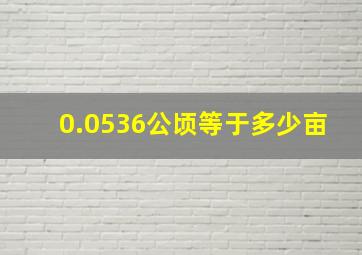 0.0536公顷等于多少亩