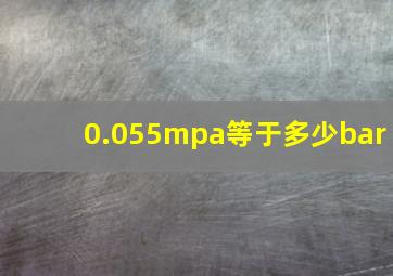 0.055mpa等于多少bar