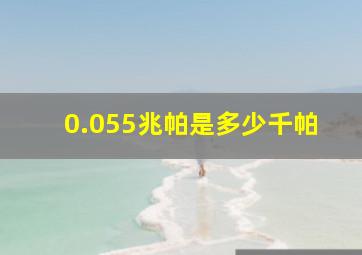 0.055兆帕是多少千帕