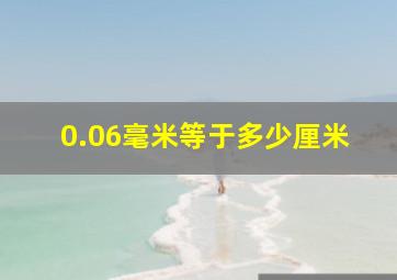 0.06毫米等于多少厘米