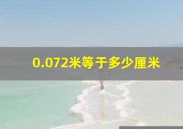 0.072米等于多少厘米