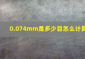 0.074mm是多少目怎么计算