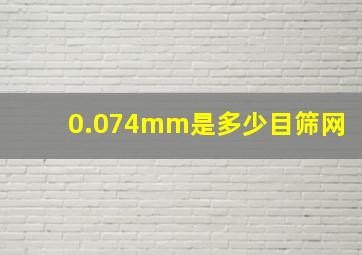 0.074mm是多少目筛网