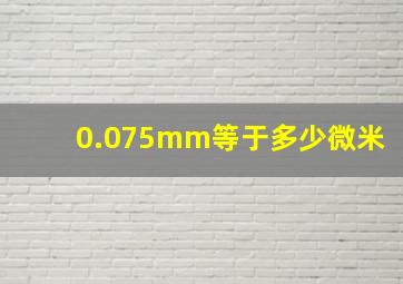 0.075mm等于多少微米